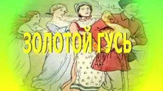 Золотой гусь, Братья Гримм, аудио сказка для детей, сказка
