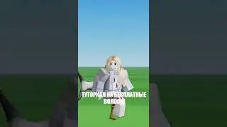 Туториал на бесплатные волосы #roblox #shorts #freeitemroblox