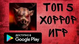 Топ 5 хоррор игр на андроид!