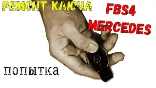 ☮🚗 Ремонт ключа fbs4 Мерседес ?! ❓❗ Когда это возможно и почему... ⭐
