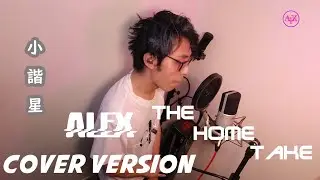 [翻唱]Edan 呂爵安 - 小諧星 [The Home Take Alex Cover] |4K Ultrawide 21:9 MK4