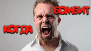 Когда Бомбит #shorts