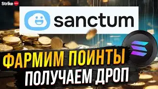 Как получить аирдроп от Sanctum