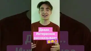 интересное рассказывает 😏😏😏 #парень #влог #краш #топ #косметика #питер #люблю #отношения #тт