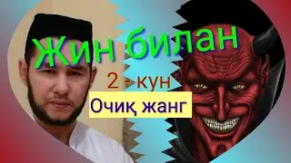 Жин билан очиқ жанг/2-кун. Сихр-жоду, фолбинлик ХАРОМ.