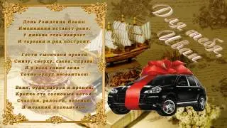 С Днем Рождения Иван