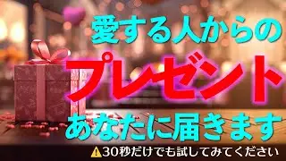 『こんなもの貰っていいの…！？』 愛する人からプレゼントがあなたに届きます！３０秒だけでもいいので必ず試してみてください！