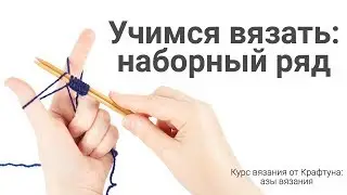 Учимся вязать спицами: наборный ряд