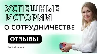 Успешные истории о сотрудничестве