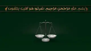 اعدِلوا هُوَ أَقرَبُ لِلتَّقوىٰ ۖ وَاتَّقُوا