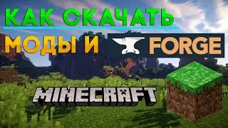 ГАЙД КАК УСТАНОВИТЬ МОДЫ И ВЕРСИЮ FORGE НА МАЙНКРАФТ