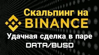 Скальпинг на BINANCE ✔️ Удачная сделка в паре DATA/BUSD