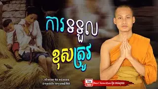ការទទួលខុសត្រូវ,​ មេរៀនជីវិត កំណាព្យអប់រំ  Khmer Dhamma  By Bun Chansokhen-ប៊ុន​ចាន់សុខេន