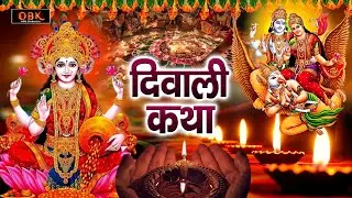 दीपावली स्पेशल | दिवाली लक्ष्मी गणेश कथा | दिवाली की कथा | Diwali Katha 2024 | Deepawali Story