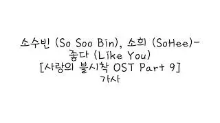 소수빈 (So Soo Bin) , 소희 (SoHee) - 좋다 (Like You) 가사
