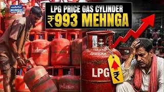 LPG Price Hike : Commercial Cylinder ₹993 Mehnga | Hotel Business Par Bura Asar