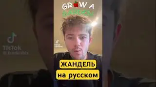🔥🍗 Jandel на русском разработчик Grow a Garden 