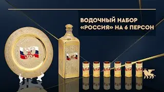 Водочный набор «Россия» на 6 персон