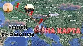 Kак Да Обработим Видео с Filmora - Анимация На Карта ( Map Animation)
