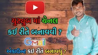 યુટ્યુબ ચેનલ કઈ રીતે બનાવવી ? | How to create a YouTube channel in gujarati | vplbhai |