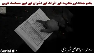 Quranic Ruqhya Shariya | Best Quranic Dam | By Ahmad Ali Shirazi | Serial # 1| Markaz ilaj Bil Quran