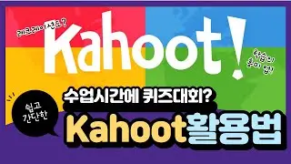 [잼공꿀팁] 카훗(KAHOOT)으로 재밌는 학습 퀴즈 만들기!