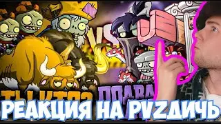 ПВЗ ДИЧЬ Ты кто? vs Подвальный легион! Третий четвертьфинал II Чемпионата зомби PvZ Дичи! РЕАКЦИЯ