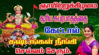 ஞாயிற்றுக்கிழமை சூரிய பகவான் சுப்ரபாதத்தை கேட்க நவகிரக தோஷங்கள் விலகி செல்வ செழிப்பை பெறலாம்