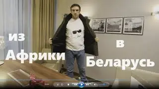 Из Африки в Беларусь. Страшный сон. Новогодний Минск. Такая разная жизнь вне Кении. Наша семья влог