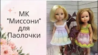 ✨Вяжем для куклы Паола Рейна сарафан "Миссони" ✨Подробный Мастер-класс ✨
