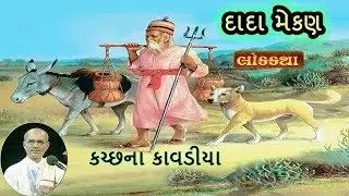 Dada Mekan | Lakhansi Gadhvi | Lok Sahitya | Lok Varta