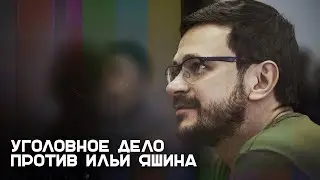 «Илья предчувствовал, что его не выпустят на свободу»: адвокат Яшина о новом уголовном деле