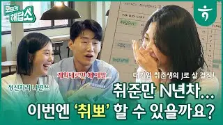 다이어리를 쓰는 이유, 정신 차려! 그리고 최연소 사연자 │ 모두의 해답소 Ep3.