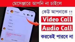 আপনি না চাইলে কেউ Facebook Messenger এ Video call & Audio Call করতেই পারবেনা | How to Turn off সেটিং