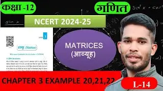 L-14, प्रश्नावली- 3.3 example 20 to 22  Transpose of a Matrix आव्यूह (Matrices)  कक्षा-12 ANIL SIR