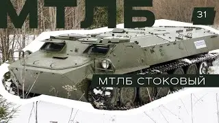 Лучший военный вездеход - МТЛБ!