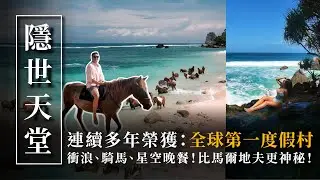 比馬爾地夫更夢幻？全球第一度假村 Nihi Sumba 大公開｜ Nihi Sumba