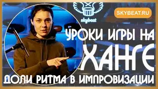 ★ УРОКИ игры на ХАНГЕ ★ Как ИГРАТЬ и как РАЗНООБРАЗИТЬ игру ★ Доли в ритме и ИМПРОВИЗАЦИЯ ★
