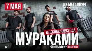 Мураками | Ижевск | 7 мая 2023