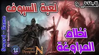 الحلقة 9 || تطوير نظام المراوغة || Sword Game || Unreal Engine 5