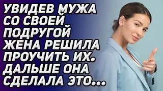 Увидев мужа с подругой, жена решила проучить их. Дальше она сделала то, что шокировало всех!
