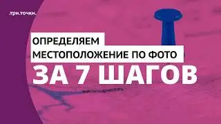 КАК ОПРЕДЕЛИТЬ МЕСТОПОЛОЖЕНИЕ ПО ФОТО ЗА 7 ШАГОВ