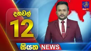 🔴 LIVE | Siyatha News | 12.00 PM | 09 - 10 - 2025
