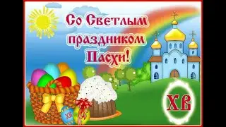 Пасха !