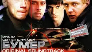 Леонид Фёдоров - Зимы не будет (OST Бумер)