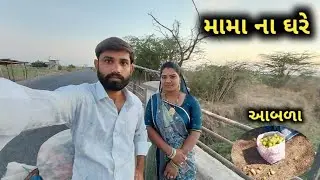 મામા ના ઘરે ગયા || mama na ghare gaya