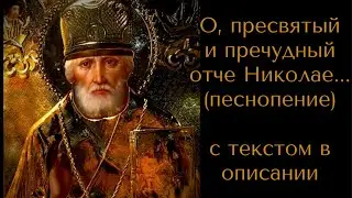 О, пресвятый и пречудный отче Николае…(песнопение) с текстом в описании.