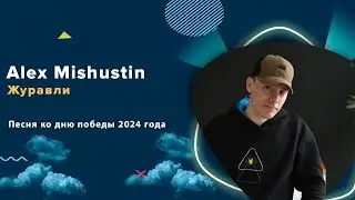 Alex Mishustin - Журавли | Песня ко дню Победы 2024 | Челябинск