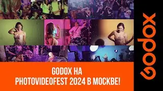 Godox на PhotoVideoFest 2024! Масштабный фото-видеофестиваль в Москве