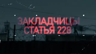 Закладчицы. Статья 228 [Честный Детектив]
